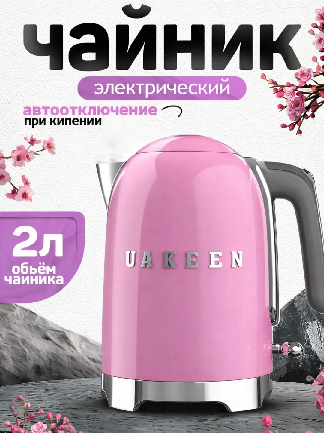 UAKEEN elektr choynak 1.7L, uakeen pink rang