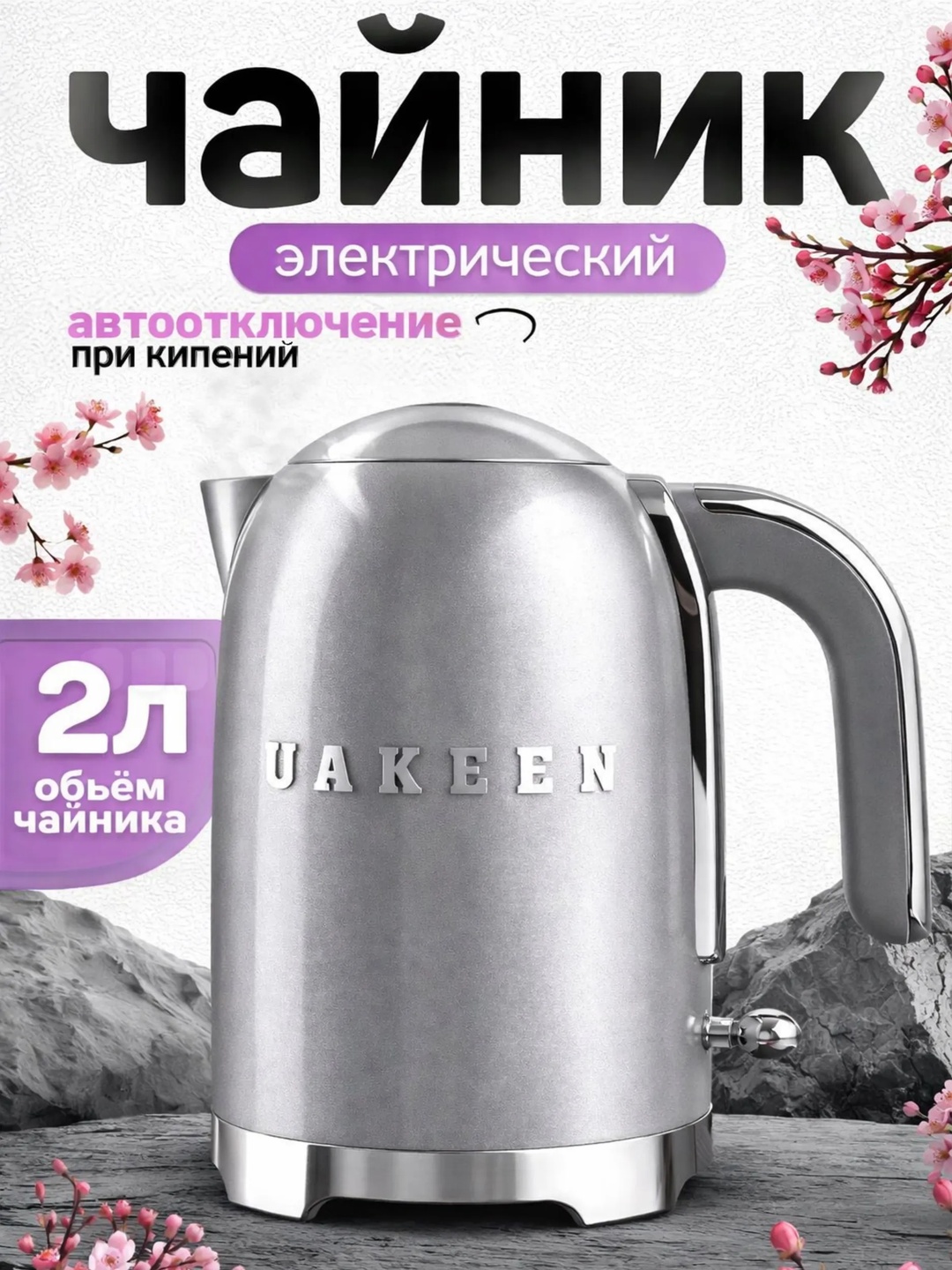 UAKEEN elektr choynak 1.7L, tifal silver rang