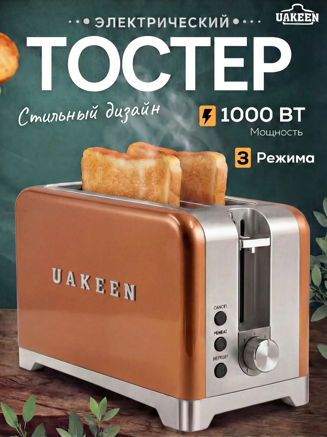 UAKEEN Toaster non qovuruvchi apparat, Jigarrang rang