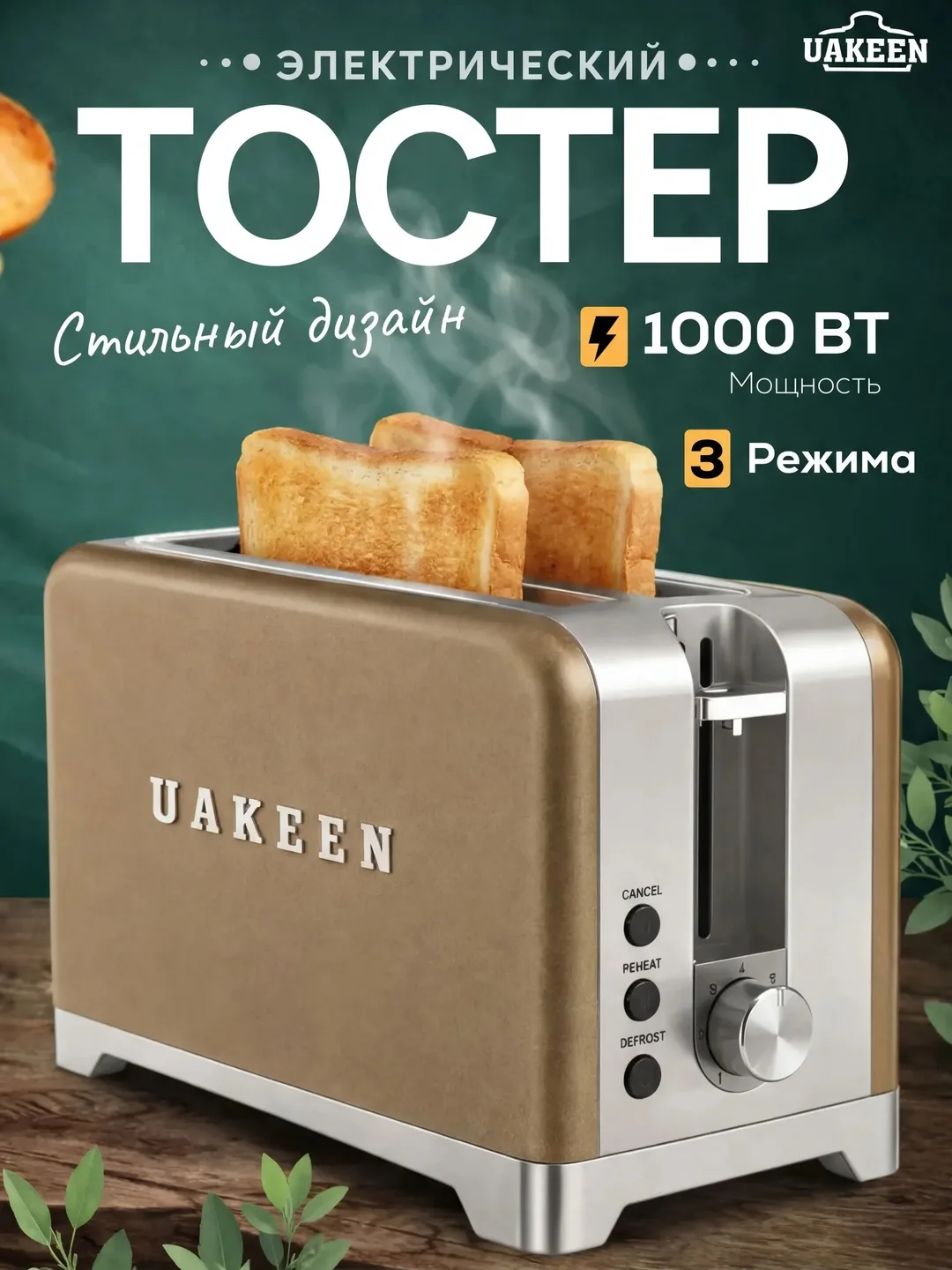 UAKEEN Toaster non qovuruvchi apparat, Och jigarrang rang