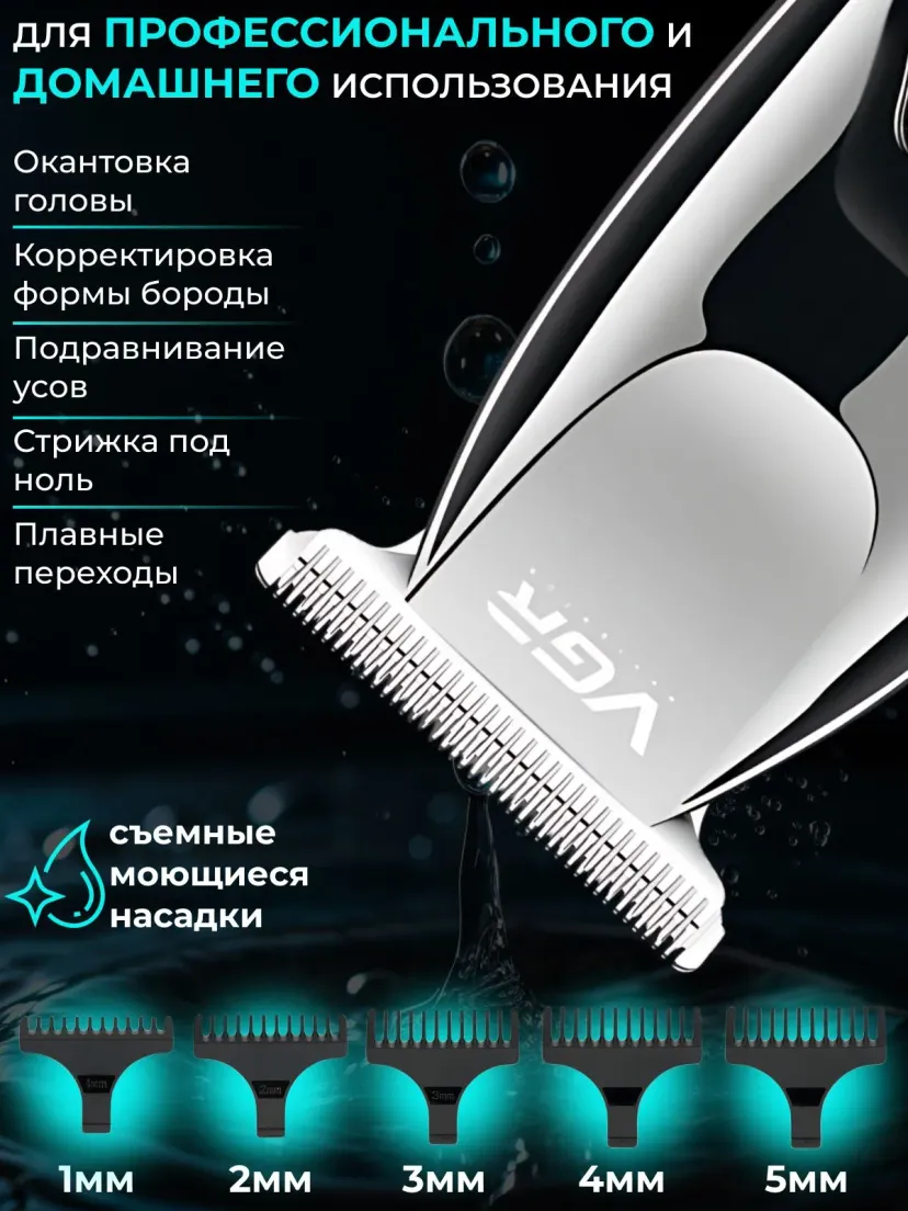 Беспроводная машинка для стрижки VGR V-030, триммер для бритья бороды и усов