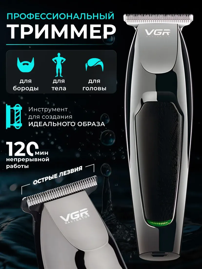 Беспроводная машинка для стрижки VGR V-030, триммер для бритья бороды и усов