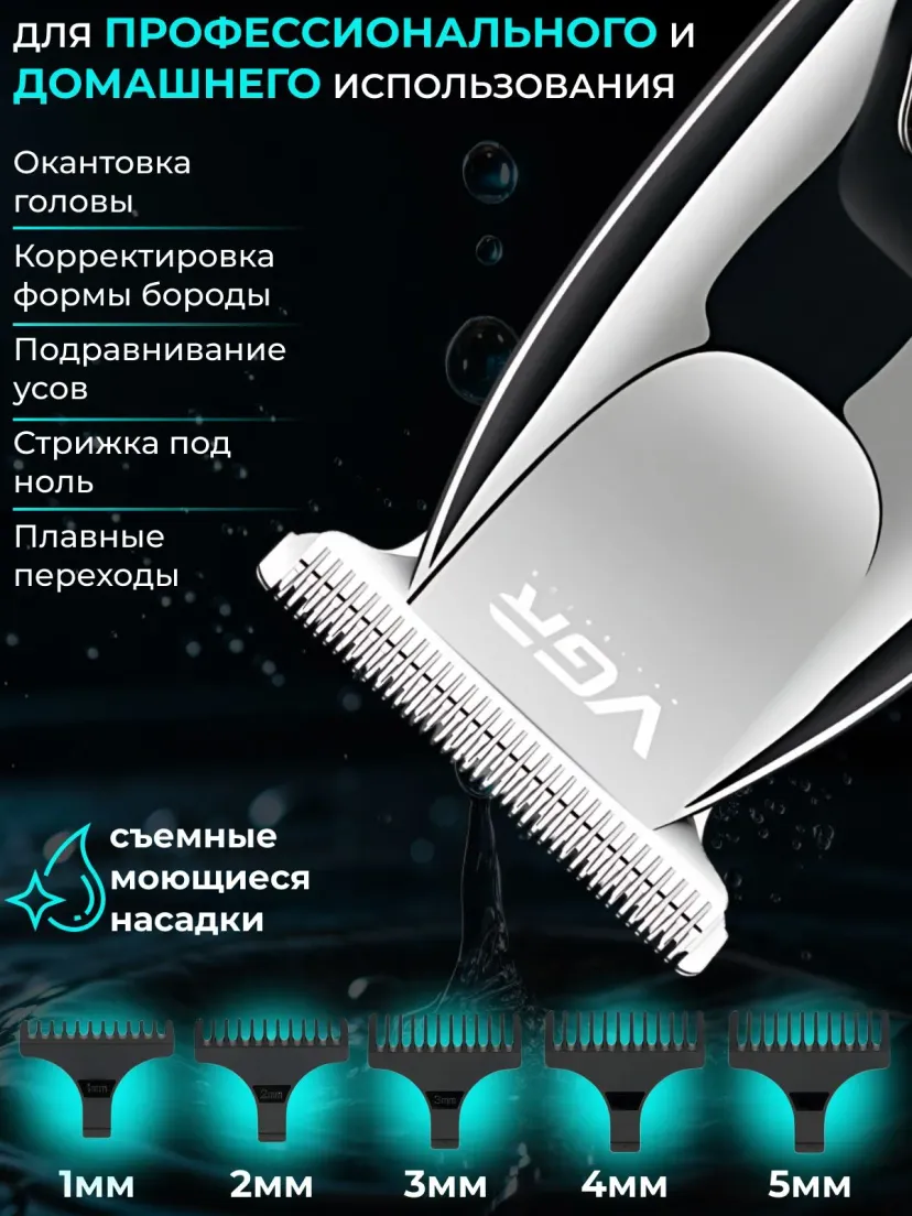 Аккумуляторный триммер VGR V-070, станок для бритья и стрижки