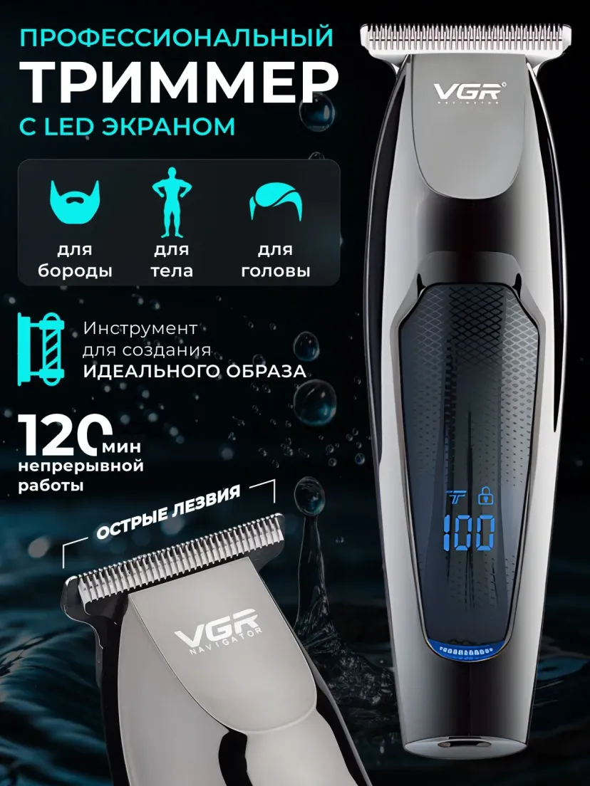 Аккумуляторный триммер VGR V-070, станок для бритья и стрижки