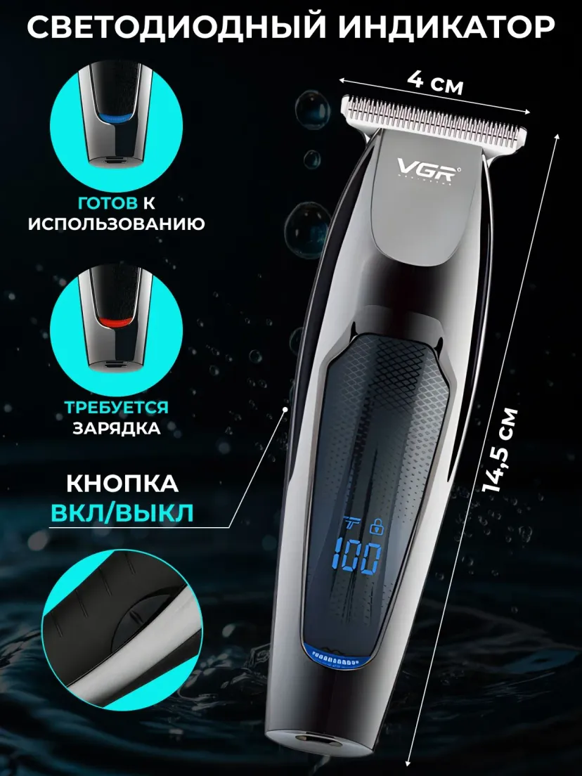 Аккумуляторный триммер VGR V-070, станок для бритья и стрижки