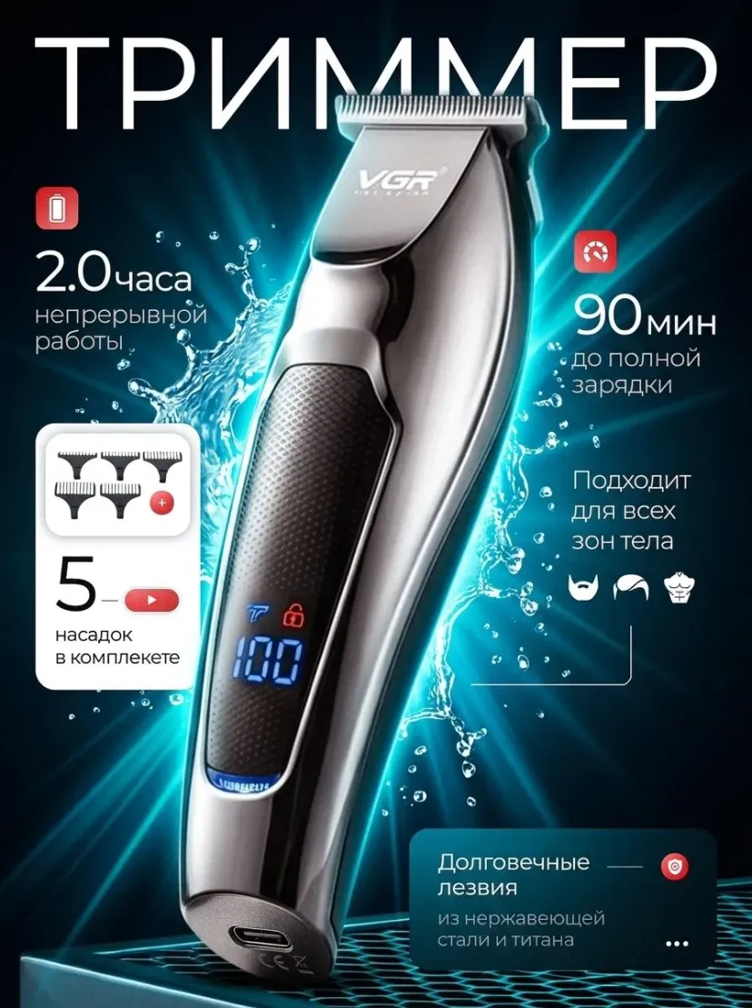 Аккумуляторный триммер VGR V-070, станок для бритья и стрижки