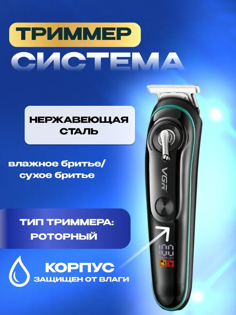 Профессиональный триммер для волос и бороды VGR V-075, Серебристый / Черный