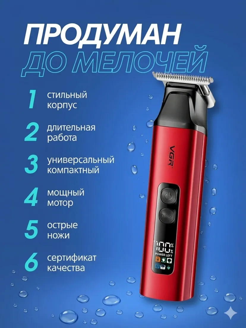 Профессиональный триммер для волос и бороды VGR V-117, Красный