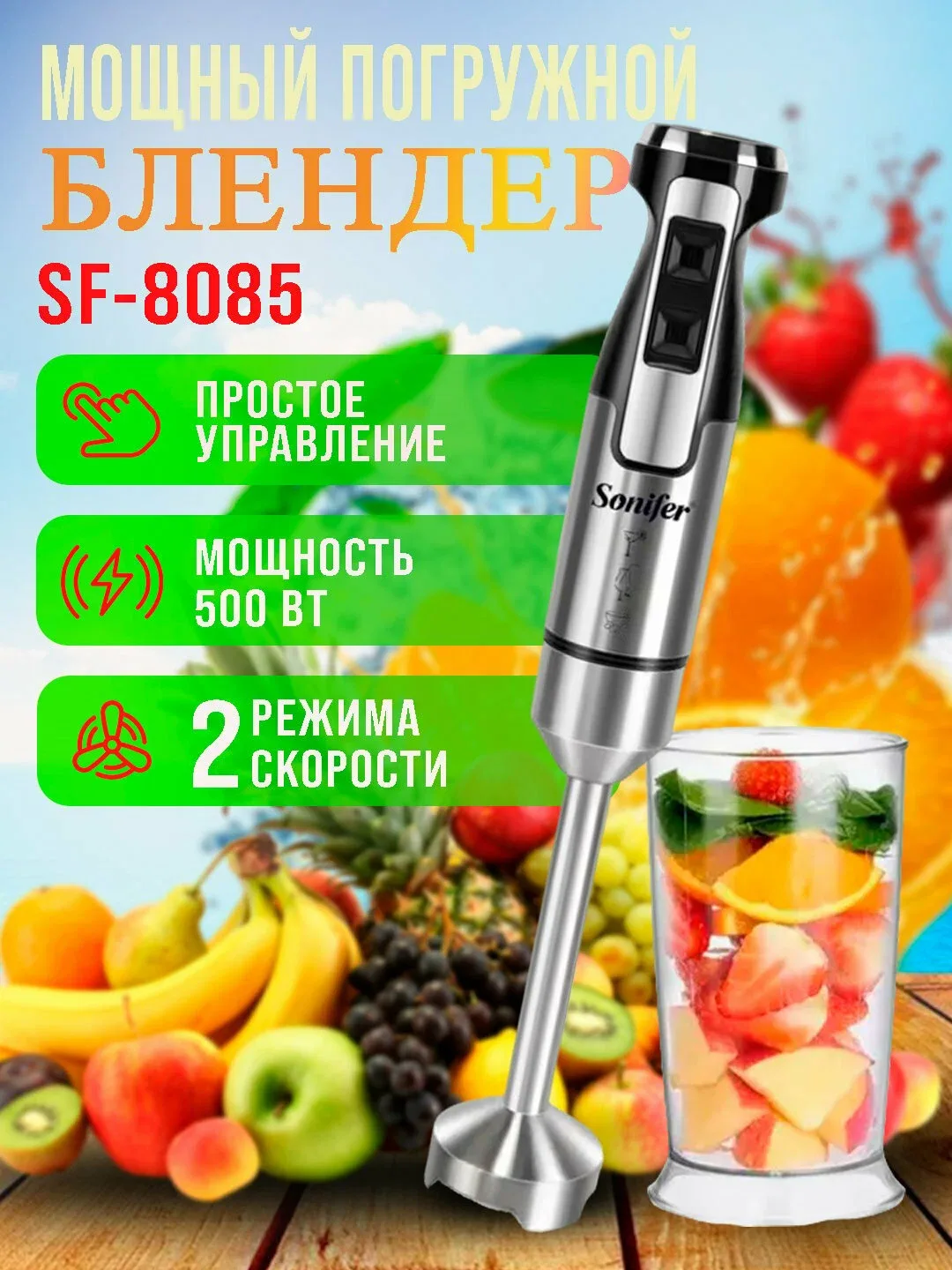 Blender Sonifer SF-8085, ручной, турборежим, защита от перегрева, 600 вт