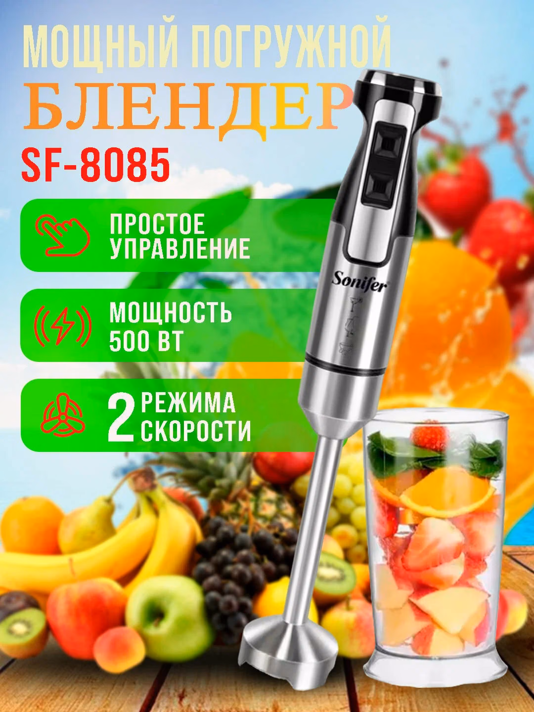 Blender Sonifer SF-8085, ручной, турборежим, защита от перегрева, 600 вт