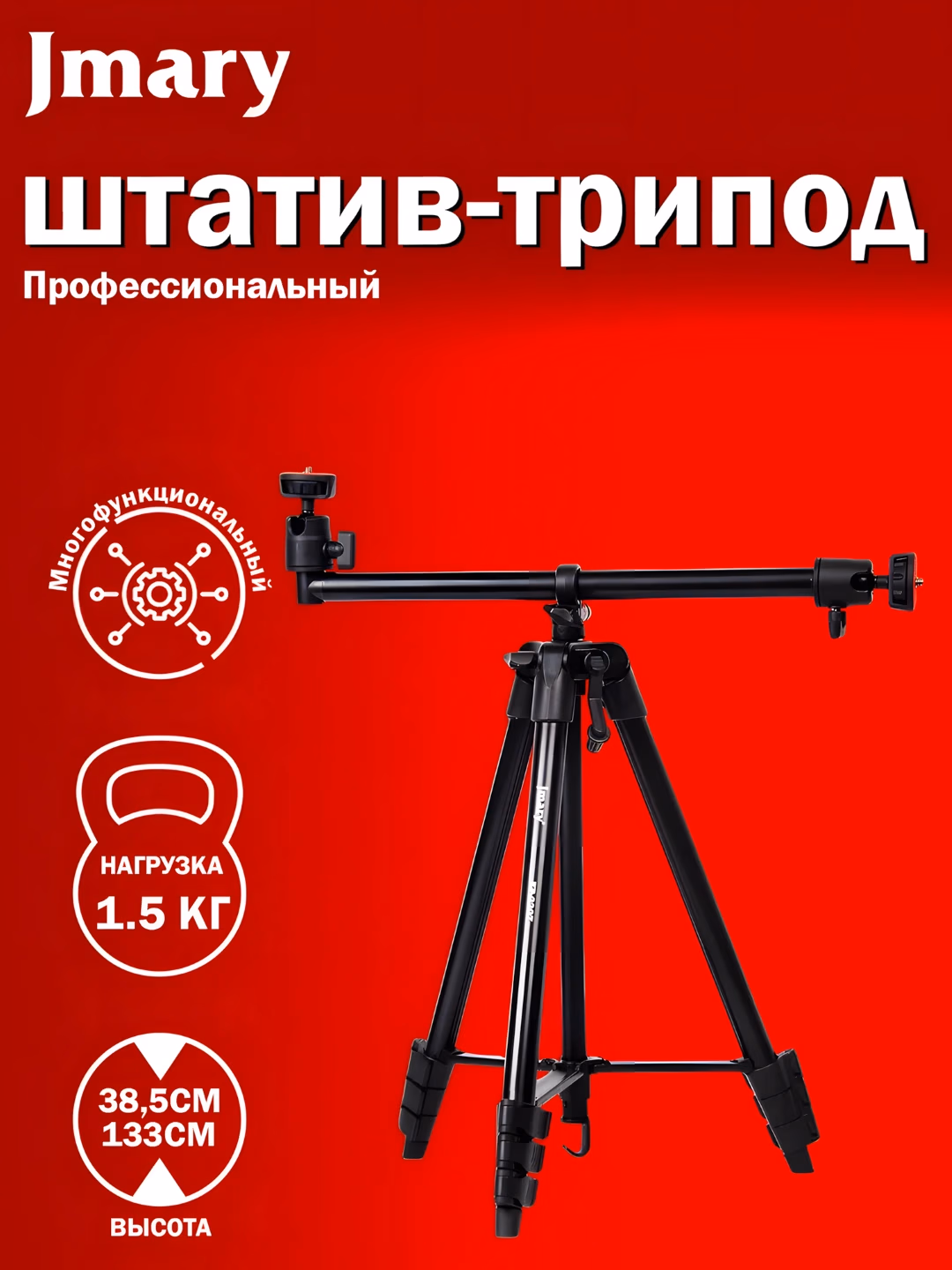 Jmary KP-2207 2in1 Tripod+Monopod Shtativ 133sm, Gorizontal Qo'l, 1.5kg Yuk