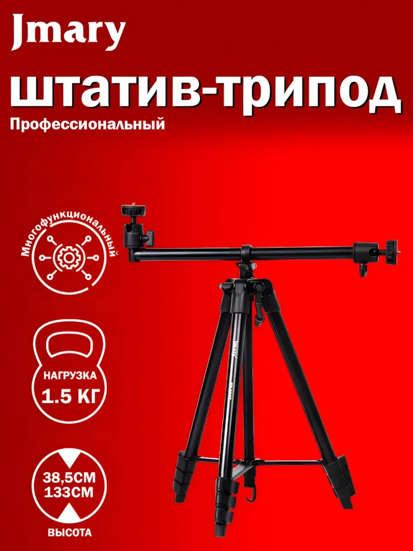 Штатив Jmary KP-2207, напольный с держателем для телефона и фотоаппарата, 1330 мм