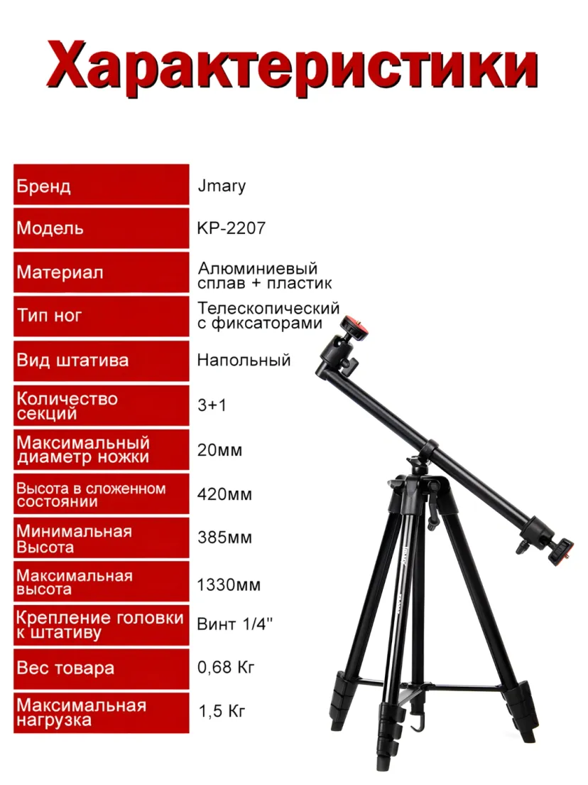 Штатив Jmary KP-2207, напольный с держателем для телефона и фотоаппарата, 1330 мм