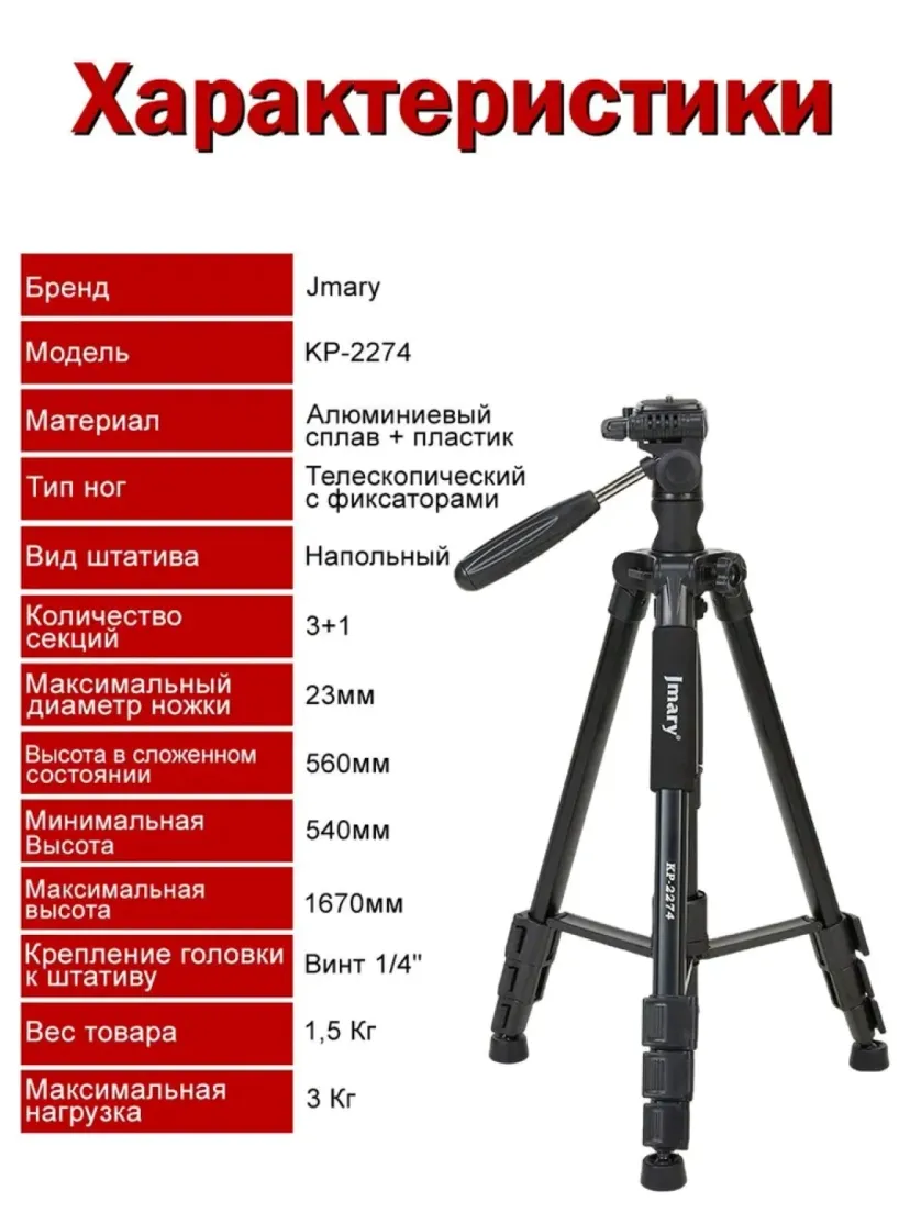 Штатив-тренога для телефона и камеры Jmary KP-2274, Черный