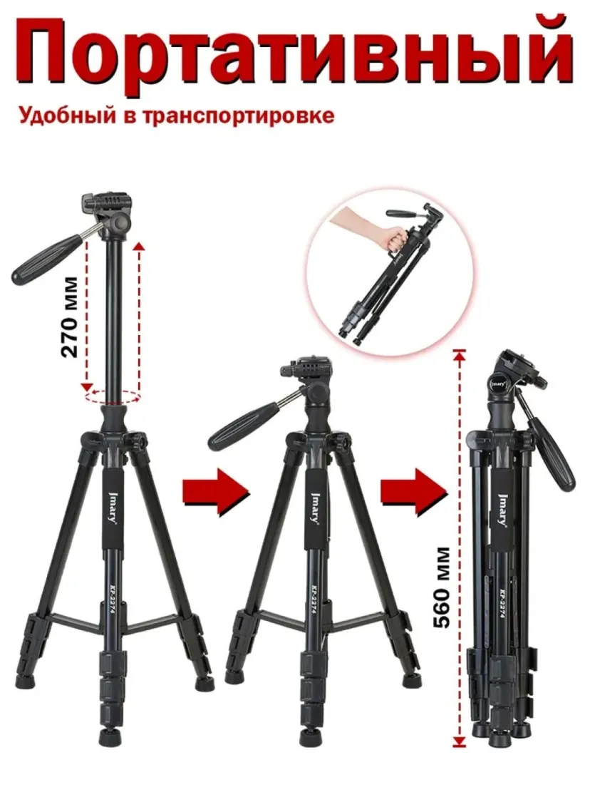 Штатив-тренога для телефона и камеры Jmary KP-2274, Черный