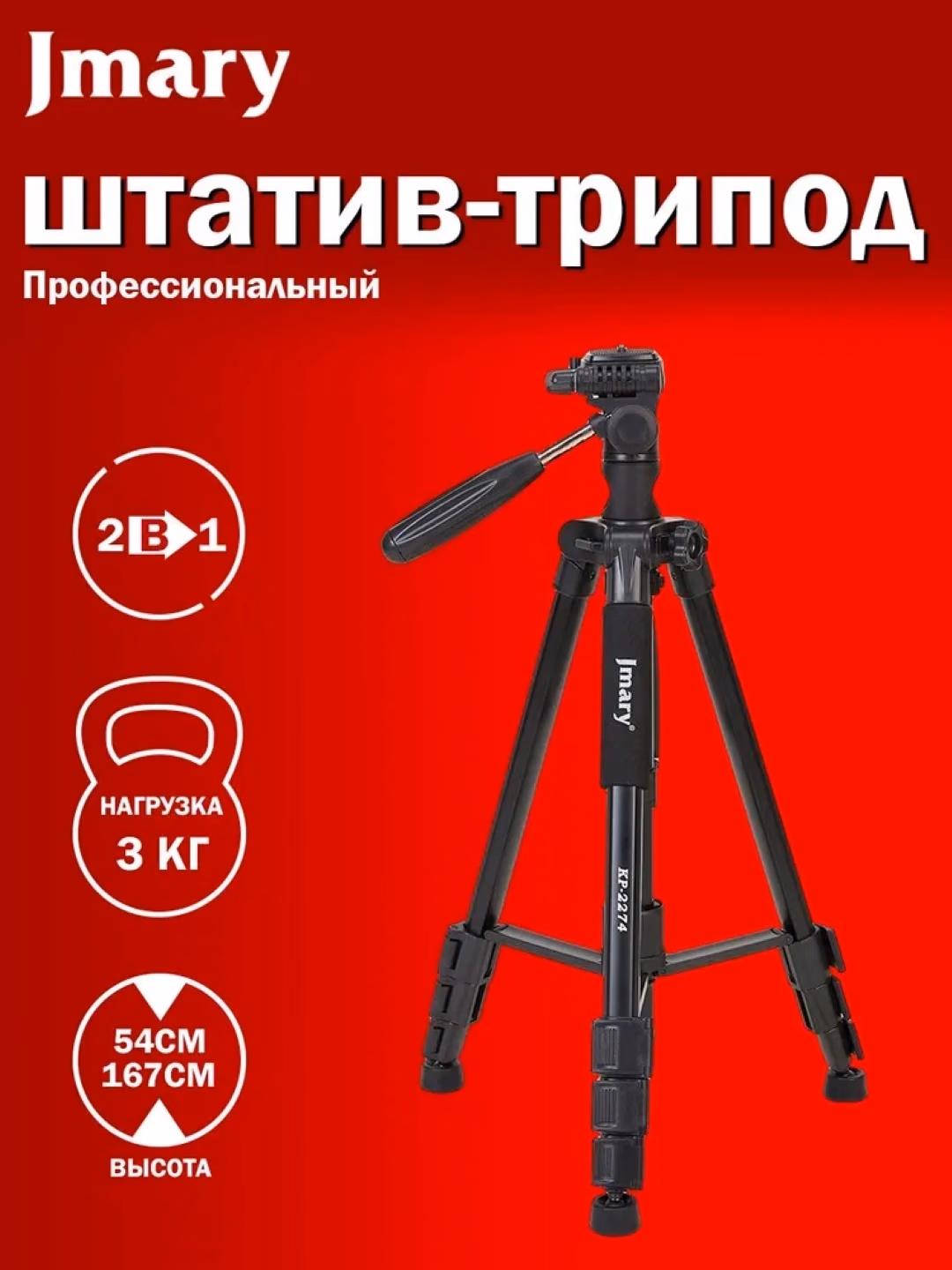 Jmary KP-2274 Professional 2in1 Tripod Shtativ 167sm, 3kg Yuk, Kamera Uchun