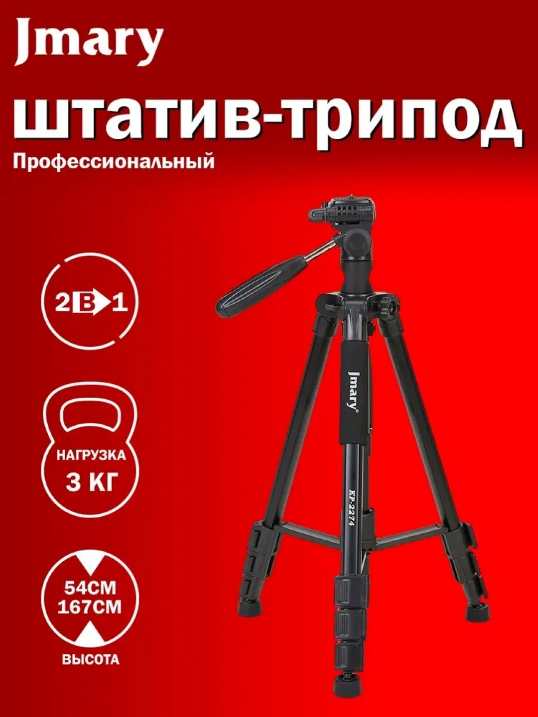 Telefon va kamera uchun shtativ tripod Jmary KP-2274, Qora - Asosiy rasm