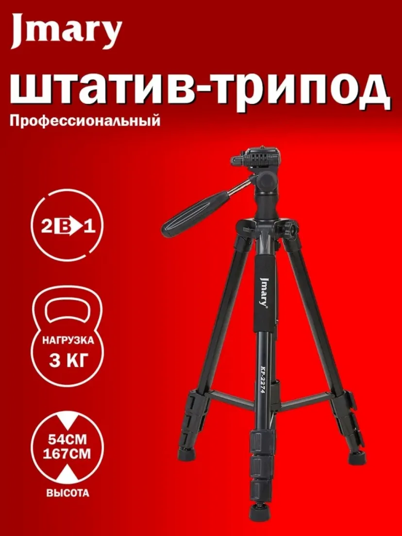 Штатив-тренога для телефона и камеры Jmary KP-2274, Черный