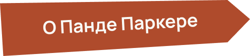 О панде паркере