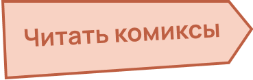 Читать комиксы