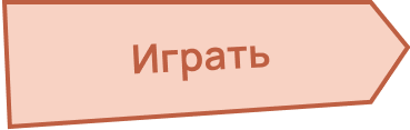 Играть