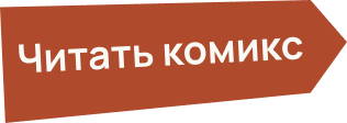 Читать комикс