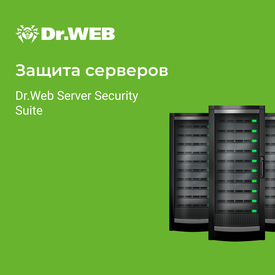 Право на использование Dr.Web Server Security Suite Антивирус, ЦУ, 16 Серверов, 12 мес. LBS-AC-12M-16-A3 LBS-AC-12M-16-A3