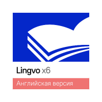 Право на использование Content AI Lingvo x6 Европейская Профессиональная версия 1  лицензия, Standalone, 3 года AL16-04SWS701-0100 AL16-04SWS701-0100