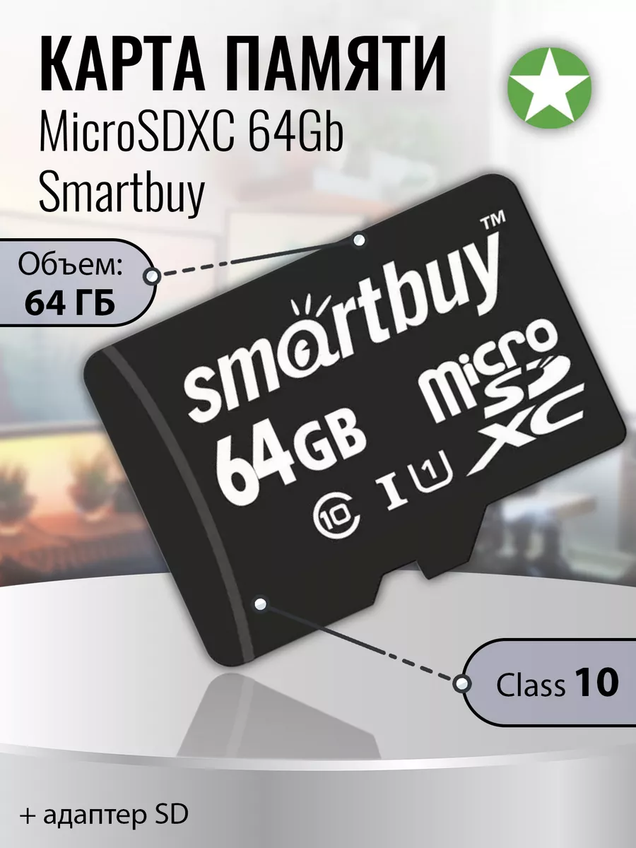 Карта памяти Smartbuy Micro SecureDigital 64Gb {Micro SDHC Class 10, UHS-1, SD adapter} SB64GBSDCL10-01 SB64GBSDCL10-01