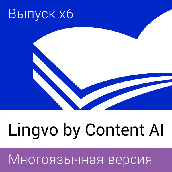 Право на использование Lingvo by Content AI. Выпуск x6 Многоязычная Профессиональная версия. Обновление, 21+ пользователей, Concurrent, 3 года L16-06FWS703 L16-06FWS703