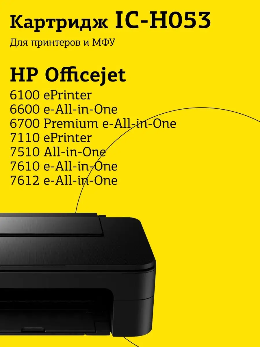 Картридж T2 CN053AE/№932XL (IC-H053) для HP Officejet 6100/6600/6700/7110/7610, черный  (IC-H053) IC-H053 #3