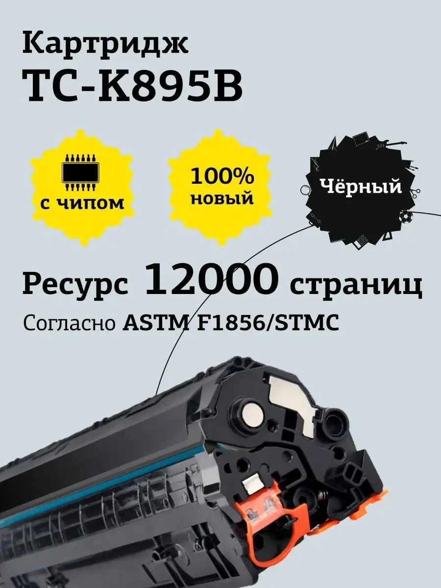 Тонер-картридж T2 TC-K895B Black для Kyocera FS-C8020/C8025/C8520/C8525 с чипом TC-K895B #2