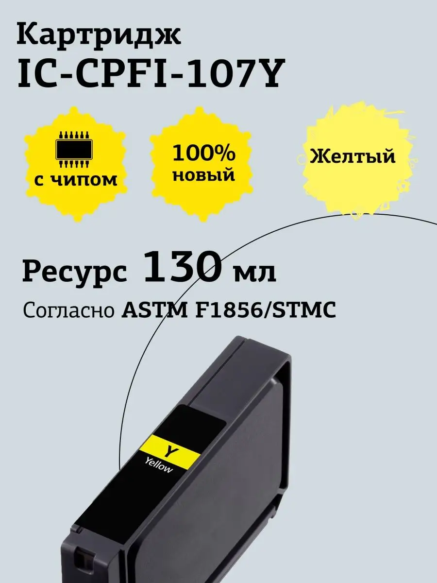 Картридж T2 для Canon imagePROGRAF iPF-670/680/685/770/780/785, желтый IC-CPFI-107Y IC-CPFI-107Y #2