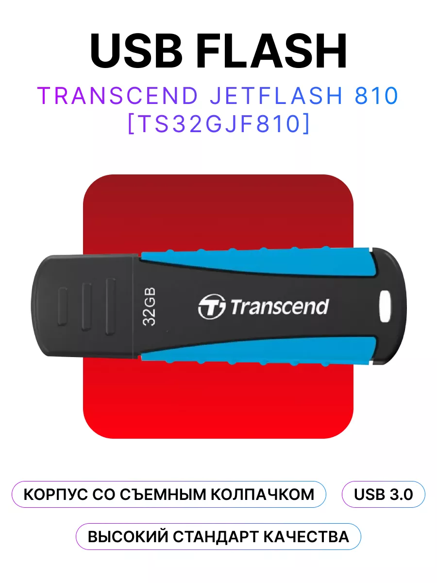 Флеш накопитель Transcend TS32GJF810 32GB,JetFlash 810 TS32GJF810 TS32GJF810 #1