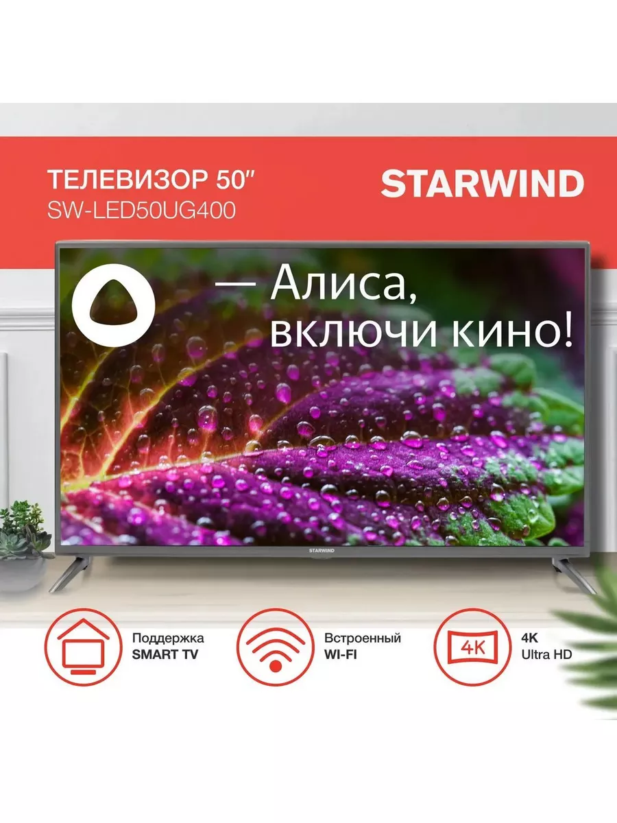 Телевизор Starwind SW-LED50UG400 50",Яндекс.ТВ,стальной,4K,60Hz SW-LED50UG400 SW-LED50UG400