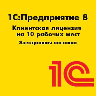 Лицензия 1С  1С:Предприятие 8. Клиентская лицензия на 10 рабочих мест. Электронная поставка 4601546117595 4601546117595