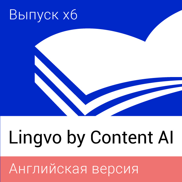 Право на использование Lingvo by Content AI. Выпуск x6 Английская Профессиональная версия. Обновление, 21+ пользователей, Per Seat, 3 года L16-02GWS703 L16-02GWS703