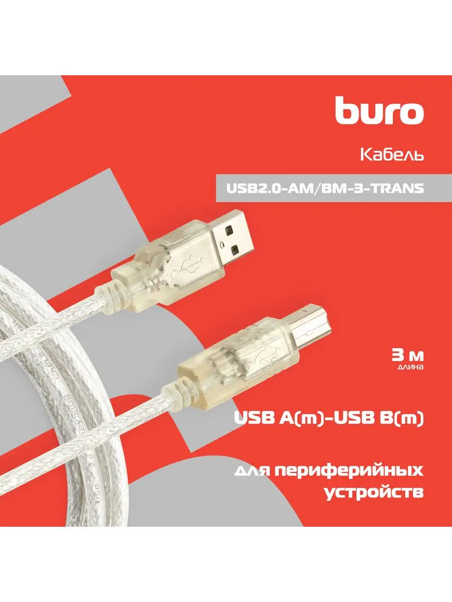 Кабель USB2.0 Buro USB2.0-AM/BM-3-TRANS A(m)/B(m) (3м) /прозрач.,USB2.0-AM/BM-3-TRANS USB2.0-AM/BM-3-TRANS