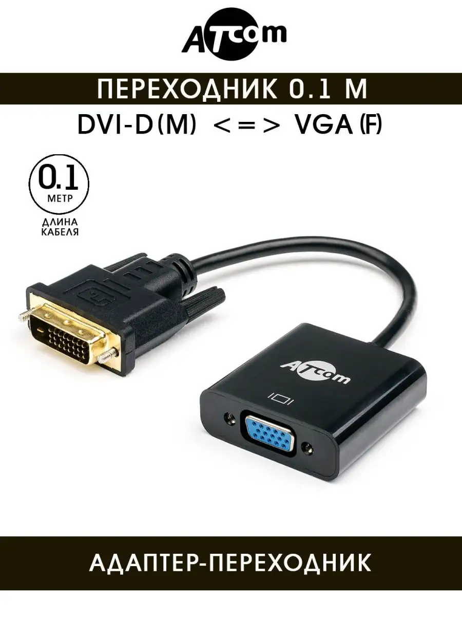 Переходник Atcom DVI-D Dual Link/M - VGA/F 0.1m  AT9214 AT9214