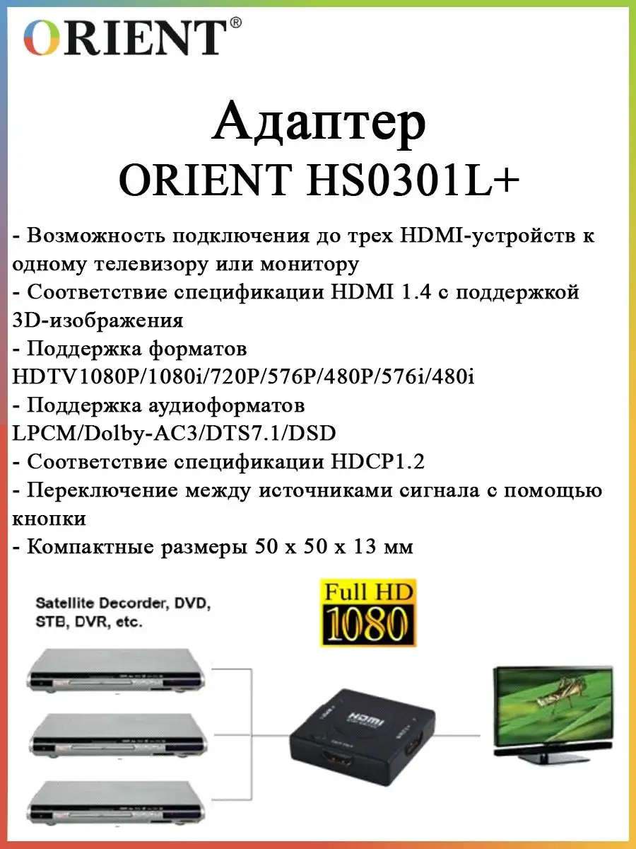 Переходник Orient HDMI Mini Switch , 3->1, HDMI 1.3b, HDTV1080p/1080i/720p, HDCP1.2, питание от HDMI, черный пл.корпус 29798 HS0301L+ HS0301L+