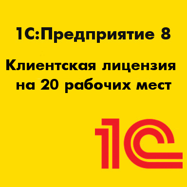Лицензия 1С  1С:Предприятие 8. Клиентская лицензия на 20 рабочих мест. Электронная поставка 2900001833547 2900001833547