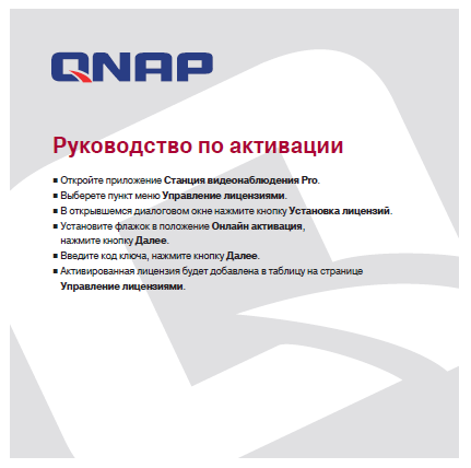 Лицензия QNAP для VSM на подключение одного канала VSM-CAM-CH-01 VSM-CAM-CH-01