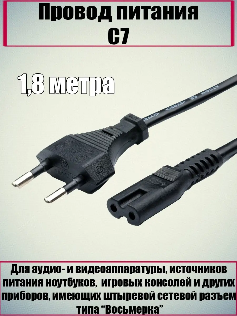 Шнур Rexant сетевой, вилка - евроразъем С7, кабель  2x0,5 мм², длина 1,8 метра (PE пакет) REXANT 11-1101 11-1101 #1