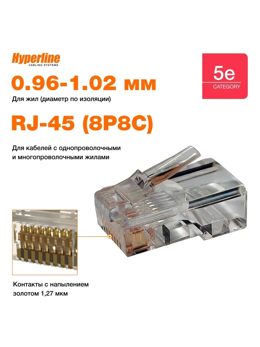 Разъем Hyperline RJ-45(8P8C) под витую пару, категория 5e (50 µ"/ 50 микродюймов), универсальный (100 шт) PLUG-8P8C-U-C5-100 PLUG-8P8C-U-C5-100