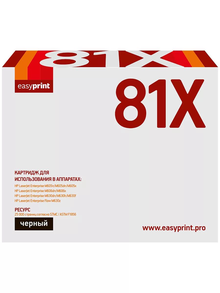 Картридж EasyPrint LH-81X для HP LJ Enterprise M605n/M606dn/M630h (25000 стр.) с чипом (LH-81X) LH-81X