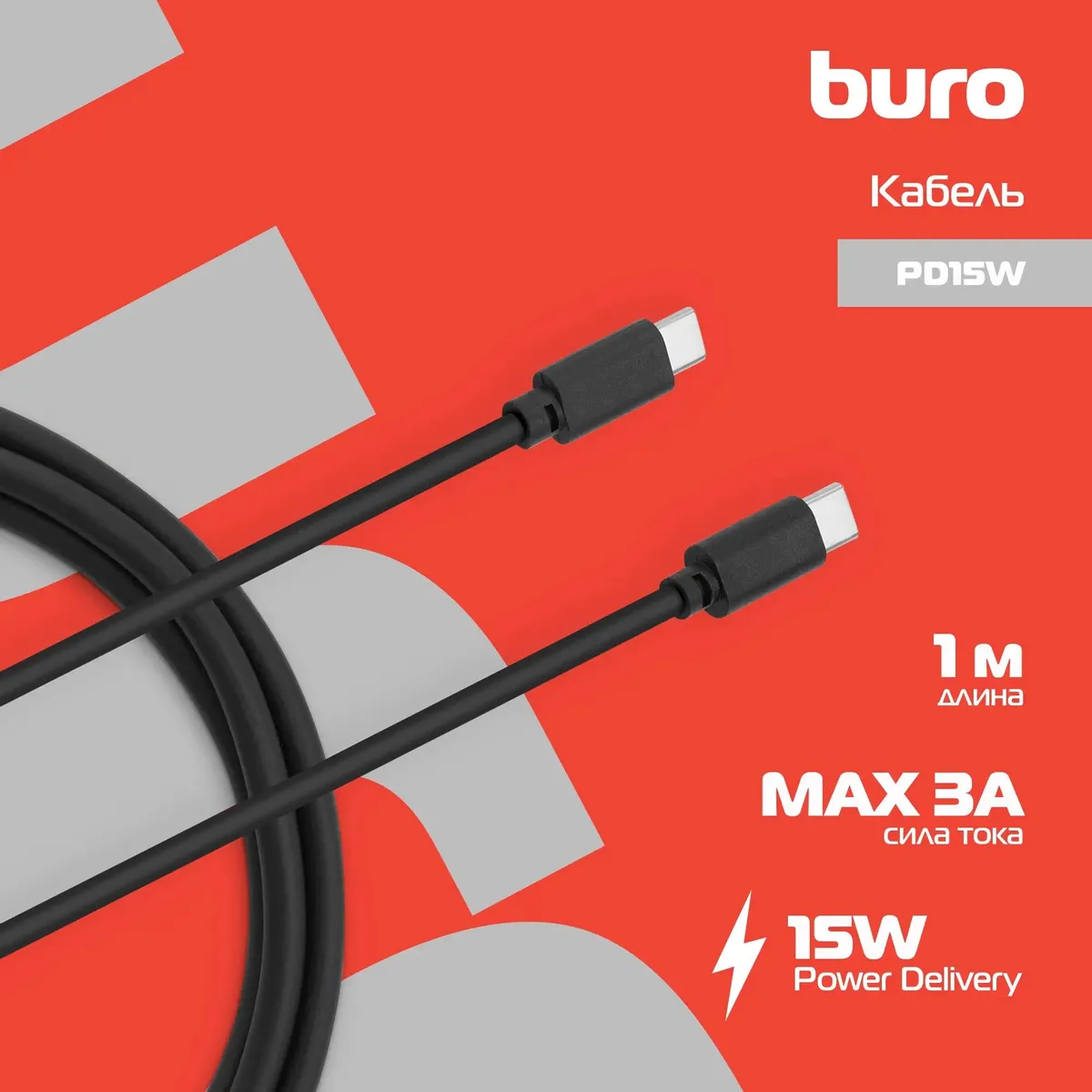 Кабель Buro USB Type-C (m) - USB Type-C (m) 1м, 3A, черный PD15W PD15W