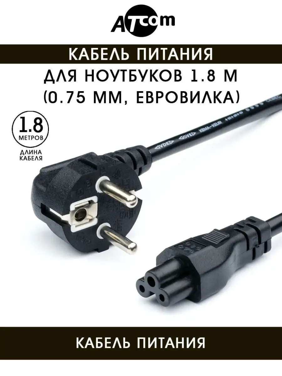 Кабель питания Atcom Schuko - IEC C5 1.8m AT15270 AT15270