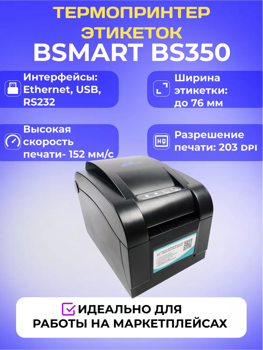 Принтер этикеток BSmart BS-350 DT 203dpi,ширина печати 82 мм,скорость печати 127 мм/сек,RS232,USB,Ethernet BS350 BS350 #1