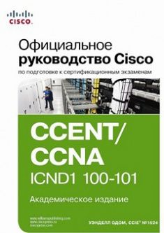 Официальное руководство Cisco по подготовке к сертификационным экзаменам CCENT/CCNA ICND1 100-101 CCENT/CCNA ICND1 100-101