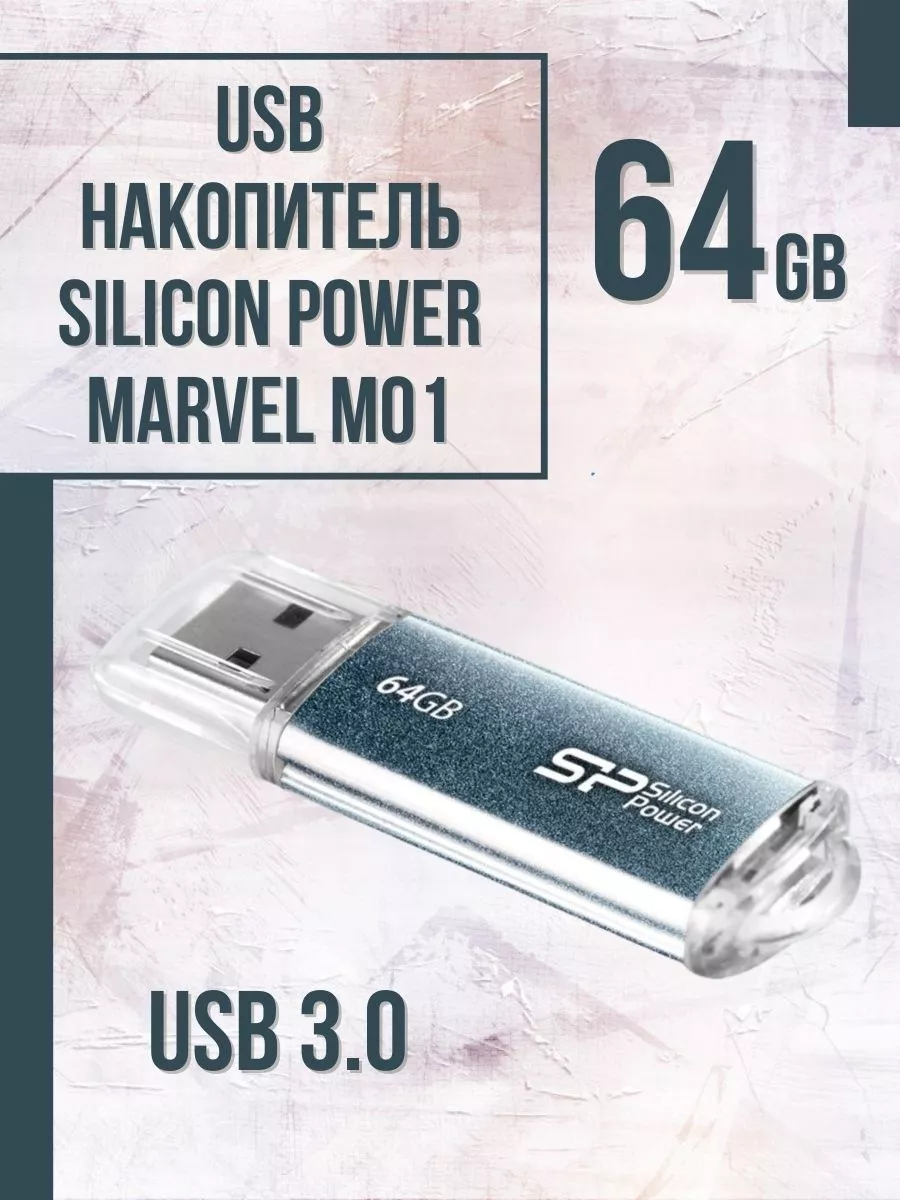 Флеш накопитель Silicon Power SP064GBUF3M01V1B 64Gb,Marvel M01,USB 3.0,синий SP064GBUF3M01V1B SP064GBUF3M01V1B #1